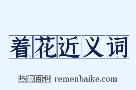 着花近义词是什么意思的图片